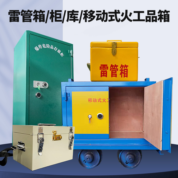 阜宁矿用火工品临时存放库危险品存放的安全设计与规范